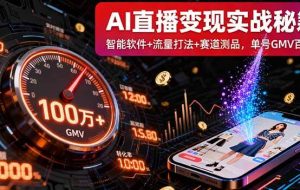 （16105期）AI直播变现实战9月线下课：智能软件+流量打法+赛道测品，单号GMV百万+
