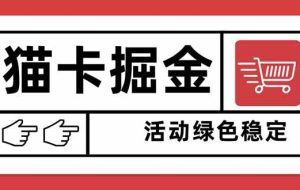 （16110期）猫卡掘金，单日收益1000+，可矩阵无限放大，设备越多收益越大，新手小…