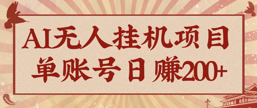 AI无人挂机项目,一个可持续自动化变现收益的玩法,单账号日多赚200+ AI无人挂机项目,一个可持续自动化变现收益的玩法,单账号日多赚200+