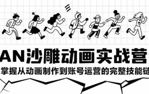 （15425期）AN沙雕动画实战营：掌握从动画制作到账号运营的完整技能链