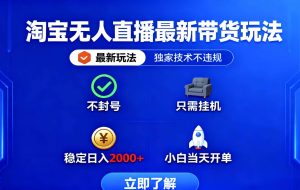（16327期）淘宝无人直播最新带货最新玩法， 独家技术不违规，也不封号，只需要挂…