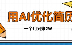 (16352期)今年找工作难,单子做不完,用AI优化简历,稳定月入2万
