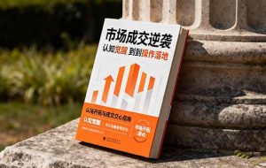 (16354期)市场成交逆袭指南:从认知觉醒到实操落地 快速掌握市场开拓与成交核心能力