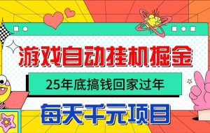 (16374期)25年底搞钱回家过年,自动游戏挂机掘金,日入千元!