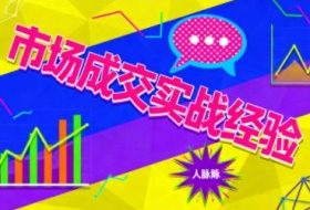 市场成交实战经验，从认知觉醒到实操落地，快速掌握市场开拓与成交核心能力