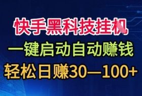 快手黑科技挂G，一键启动自动挣米，无任何难度，轻松日入30—1张+【揭秘】