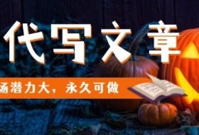 AI代写文章，市场潜力大，永久可做