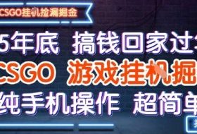 25年底搞钱回家过年，CSGO游戏挂G掘金，纯手机操作超简单【揭秘】