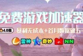 游戏加速器项目4.0_最新打法思路(爱玩游戏也能边玩边被动收益)