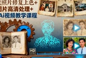 老照片修复上色+图片高清处理+Ai视频教学课程