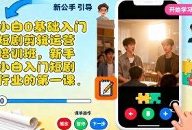 小白0基础入门短剧剪辑运营培训班，新手小白入门短剧行业的第一课