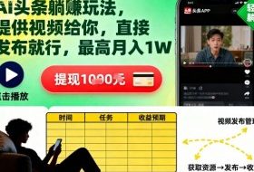 AI头条躺賺玩法，提供视频给你，直接发布就行，最高月入1W+【揭秘】