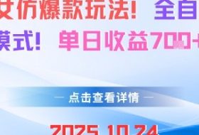 AI美女仿爆款玩法，全自动变现模式，单日收益7张+