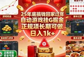 25年底搞钱回家过年,自动游戏挂G掘金,正规项长期可做,日入1k+【揭秘】