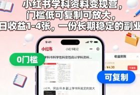 小红书学科资料变现营，门槛低可复制可放大，日收益1-4张，一份长期稳定的副业