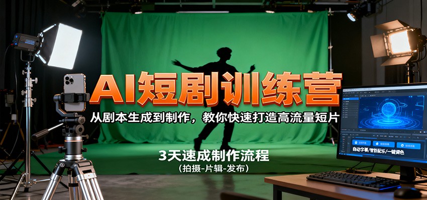 AI短剧训练营,从剧本生成到制作,教你快速打造高流量短片 AI短剧训练营,从剧本生成到制作,教你快速打造高流量短片
