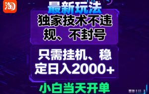 淘宝无人直播最新 独家技术不违规,也不封号,只需要挂机,  稳定日入2000+