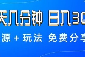 薅羊毛项目,每天几分钟,日入3张+资源+玩法免费分享【揭秘】