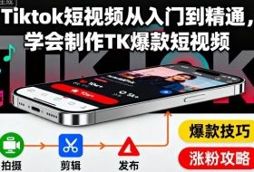 Tiktok短视频从入门到精通,学会制作TK爆款短视频