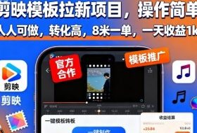 剪映模板拉新项目,操作简单,人人可做,转化高,8米一单,一天收益1k+