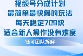 视频号分成计划最简单最快爆的玩法每天稳定7张适合新人操作没有难度