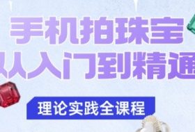 手机拍珠宝从入门到精通,告别拍不出珠宝质感的困扰
