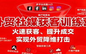 外贸社媒获客训练营,火速获客、提升成交,实现外贸降维打击