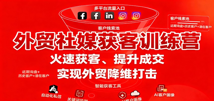 外贸社媒获客训练营,火速获客、提升成交,实现外贸降维打击 外贸社媒获客训练营,火速获客、提升成交,实现外贸降维打击