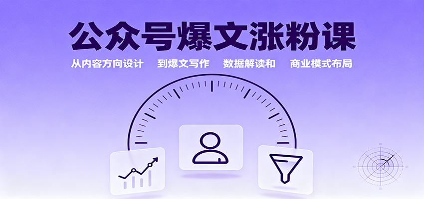 公众号爆文涨粉课:从内容方向设计到爆文写作,数据解读和商业模式布局 公众号爆文涨粉课:从内容方向设计到爆文写作,数据解读和商业模式布局