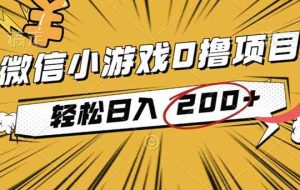 (16394期)2025年最新0成本微信小游戏撸收益小项目,轻松日入200+