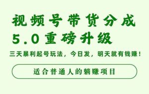 (16395期)视频号带货分成5.0重磅升级,三天暴利起号玩法,今日发,明天就有钱赚…