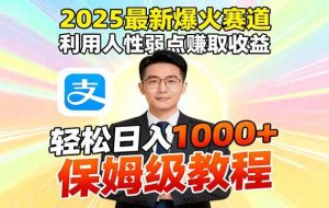 (16396期)2025最新爆火赛道,利用人性弱点赚取收益,全程利用软件一键批量制作,…