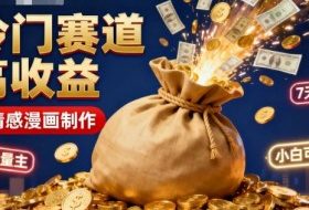 公众号冷门赛道,用AI做情感漫画,7天开通流量主,操作简单,小白可玩