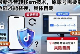 最新抖音转移sm技术,原账号需要能登陆才能替换,具体自测