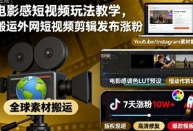 电影感短视频玩法教学,搬运外网短视频剪辑发布涨粉