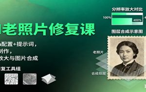 AI老照片修复课:Luma配置+提示词,动图制作,修复放大与图片合成