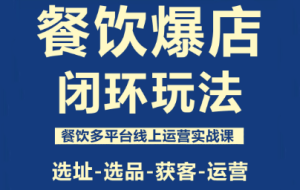 泽哥·餐饮爆店闭环玩法