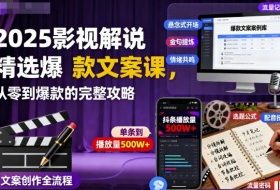 2025影视解说精选爆款文案课,从零到爆款的完整攻略