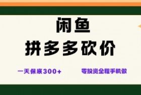 闲鱼拼多多砍价项目,全网最新玩法,一天保底3张+,零成本光用手机就可以【揭秘】