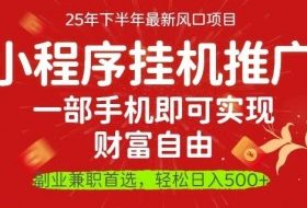 一部手机即可实现财富自由,微信小程序推广最新玩法教学,操作简单容易上手【揭秘】