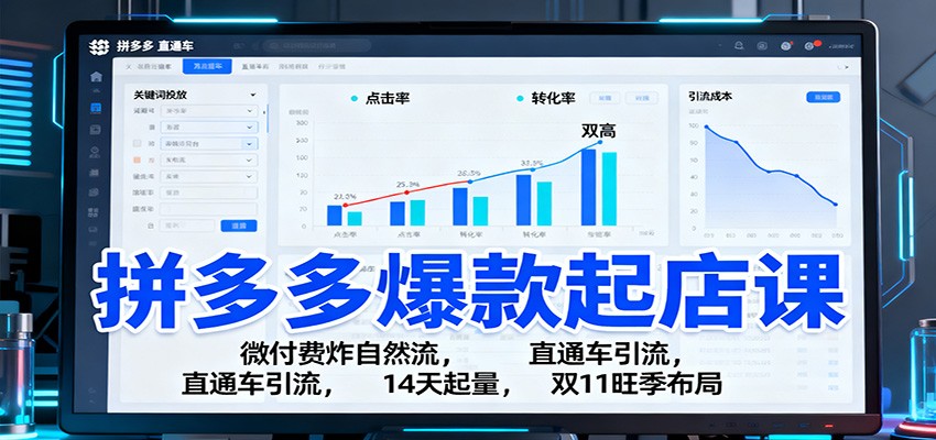 拼多多爆款起店课:微付费炸自然流,直通车引流,14天起量,双11旺季布局 拼多多爆款起店课:微付费炸自然流,直通车引流,14天起量,双11旺季布局