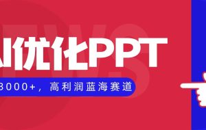 (16407期)AI优化制作PPT,一单3000+,高利润蓝海赛道,永不失业副业兼职项目