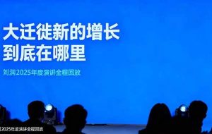 (16409期)刘润2025年度演讲全程回放,大迁徙新的增长到底在哪里?