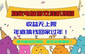 (16411期)独家电脑游戏挂机项目,收益无上限,年底搞钱回家过年!