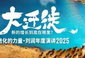 2025刘润年度演讲全程回放,大迁徙新的增长到底在哪里?