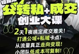 短视频公转私+成交创业大课9月6-7日杭州2天1夜线下课,搞定成交难关,打通公域+私域卡点