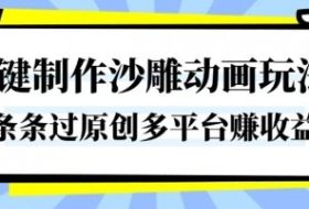 一键制作沙雕动画玩法,条条过原创,分分钟打造爆款,多平台賺收益【揭秘】