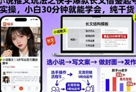 小说推文玩法之快手爆款长文借鉴起号实操,小白30分钟就能学会,纯干货