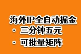 海外ip全自动掘金,2025必做蓝海项目,3分钟落地,矩阵直接开干【揭秘】