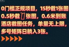 0门槛正规项目，15秒截1张图，0.6米到账，酒店截图任务，单量无上限，多号矩阵日躺入3张【揭秘】